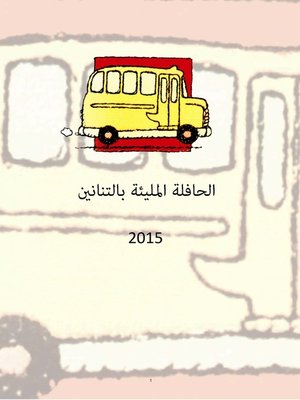cover image of الحافلة المليئة بالتنانين